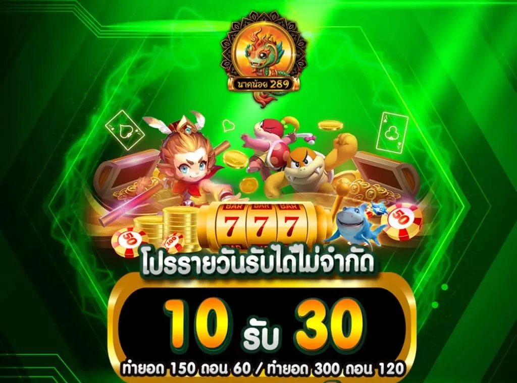 10รับ30 By นาค น้อย สล็อต