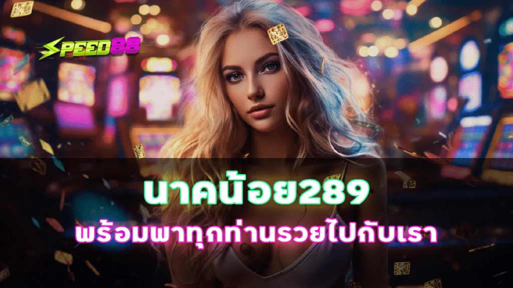 นาค น้อย 289 สล็อต By นาค น้อย สล็อต