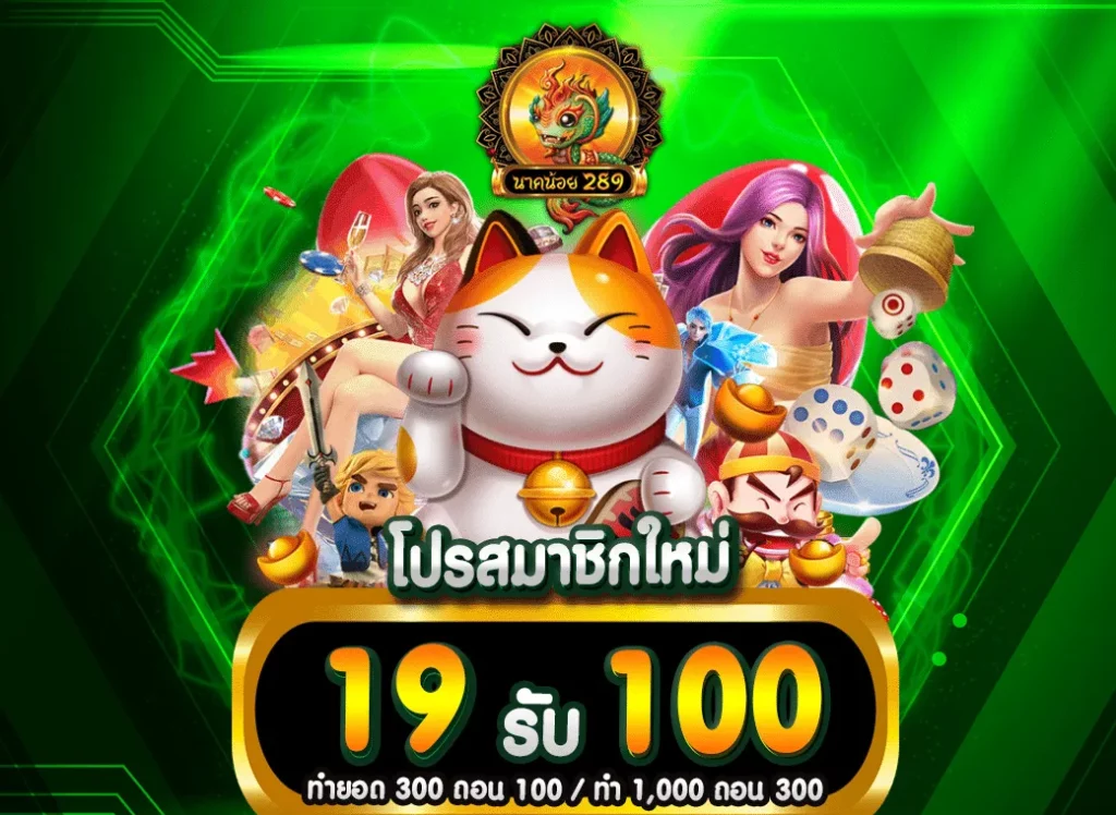 19รับ100 By นาค น้อย สล็อต