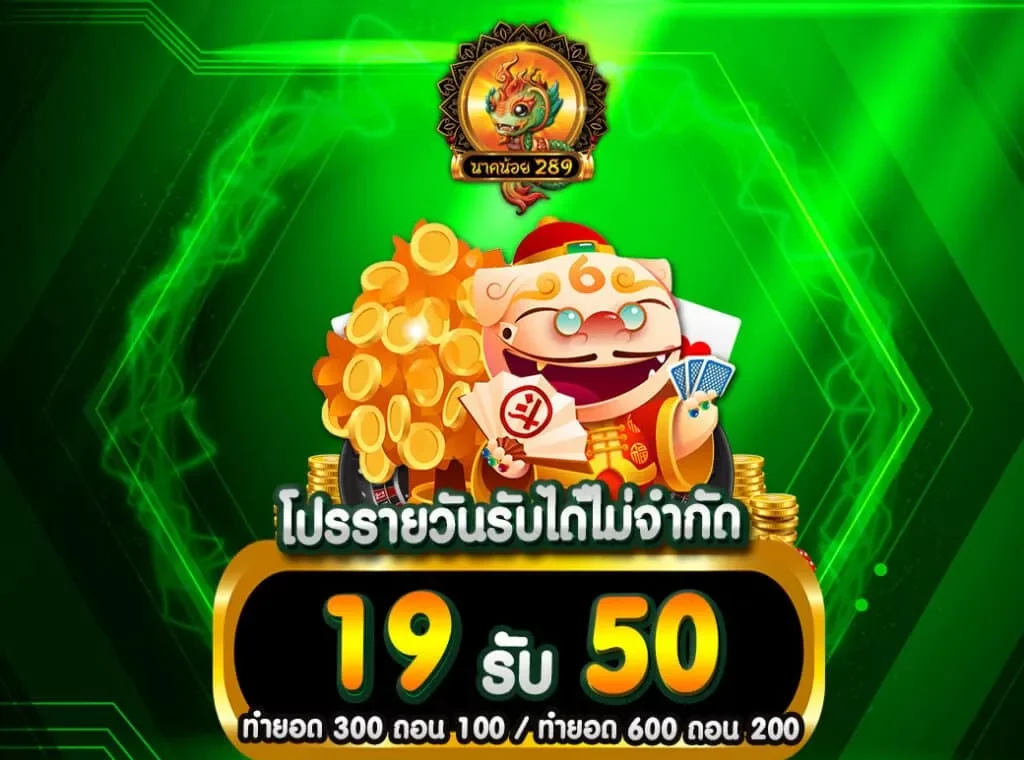 19รับ50 By นาค น้อย สล็อต