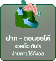 ฝาก ถอน ออโต้ By นาค น้อย สล็อต